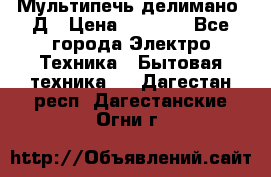 Мультипечь делимано 3Д › Цена ­ 5 500 - Все города Электро-Техника » Бытовая техника   . Дагестан респ.,Дагестанские Огни г.